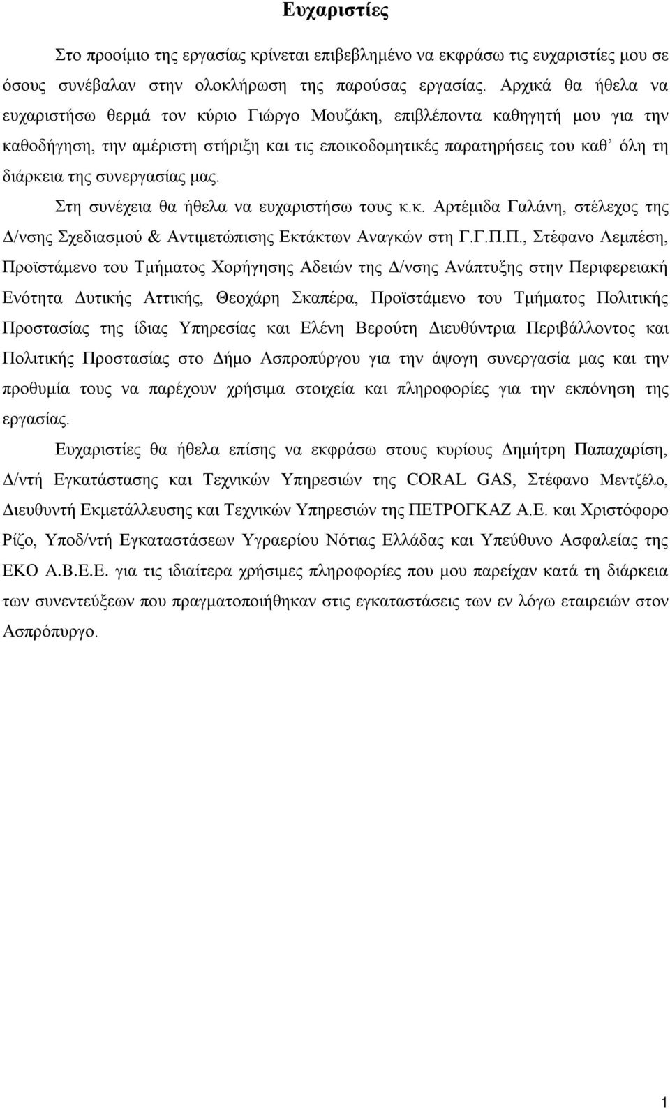 συνεργασίας μας. Στη συνέχεια θα ήθελα να ευχαριστήσω τους κ.κ. Αρτέμιδα Γαλάνη, στέλεχος της Δ/νσης Σχεδιασμού & Αντιμετώπισης Εκτάκτων Αναγκών στη Γ.Γ.Π.