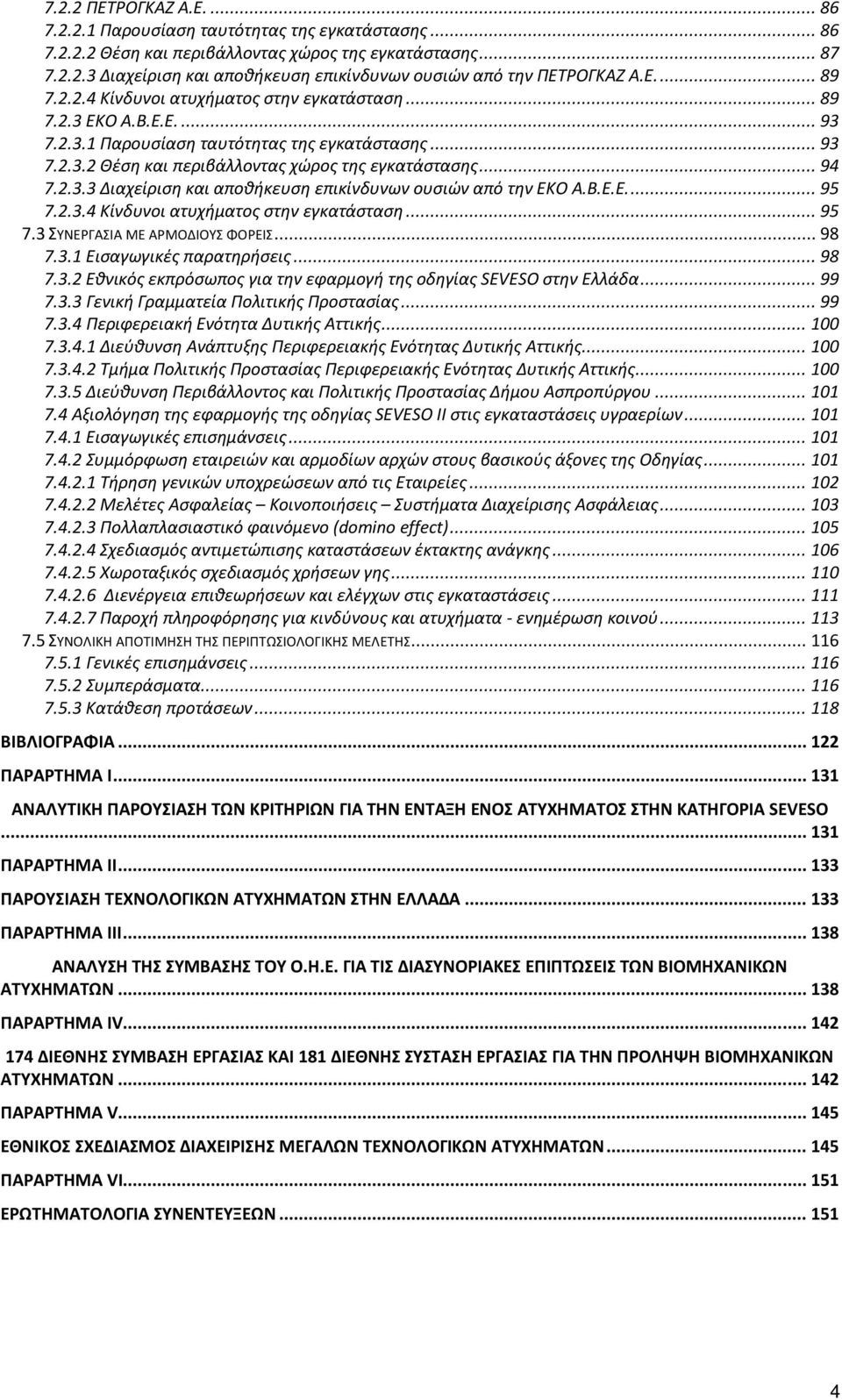 2.3.3 Διαχείριση και αποθήκευση επικίνδυνων ουσιών από την ΕΚΟ A.B.E.E.... 95 7.2.3.4 Κίνδυνοι ατυχήματος στην εγκατάσταση... 95 7.3 ΣΥΝΕΡΓΑΣΙΑ ΜΕ ΑΡΜΟΔΙΟΥΣ ΦΟΡΕΙΣ... 98 7.3.1 Εισαγωγικές παρατηρήσεις.