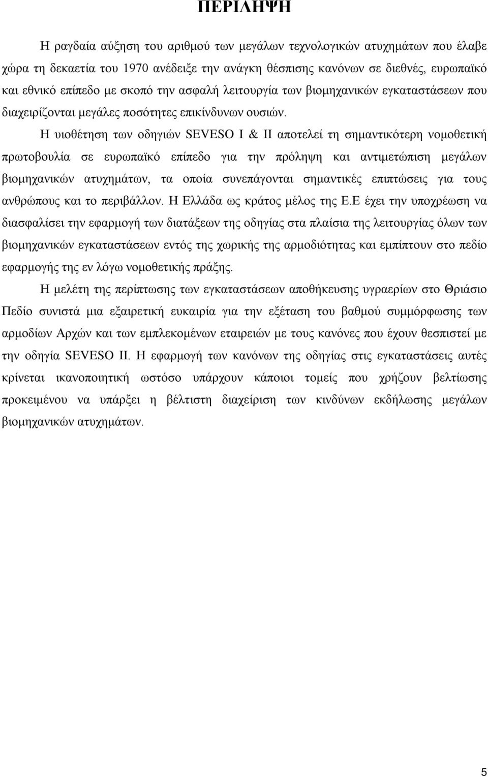 Η υιοθέτηση των οδηγιών SEVESO I & II αποτελεί τη σημαντικότερη νομοθετική πρωτοβουλία σε ευρωπαϊκό επίπεδο για την πρόληψη και αντιμετώπιση μεγάλων βιομηχανικών ατυχημάτων, τα οποία συνεπάγονται
