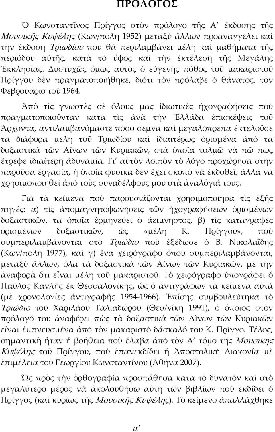 Ἀπὸ τὶς γνωστὲς σὲ ὅλους μας ἰδιωτικὲς ἠχογραφήσεις ποὺ πραγματοποιοῦνταν κατὰ τὶς ἀνὰ τὴν Ἑλλάδα ἐπισκέψεις τοῦ Ἄρχοντα, ἀντιλαμβανόμαστε πόσο σεμνὰ καὶ μεγαλόπρεπα ἐκτελοῦσε τὰ διάφορα μέλη τοῦ