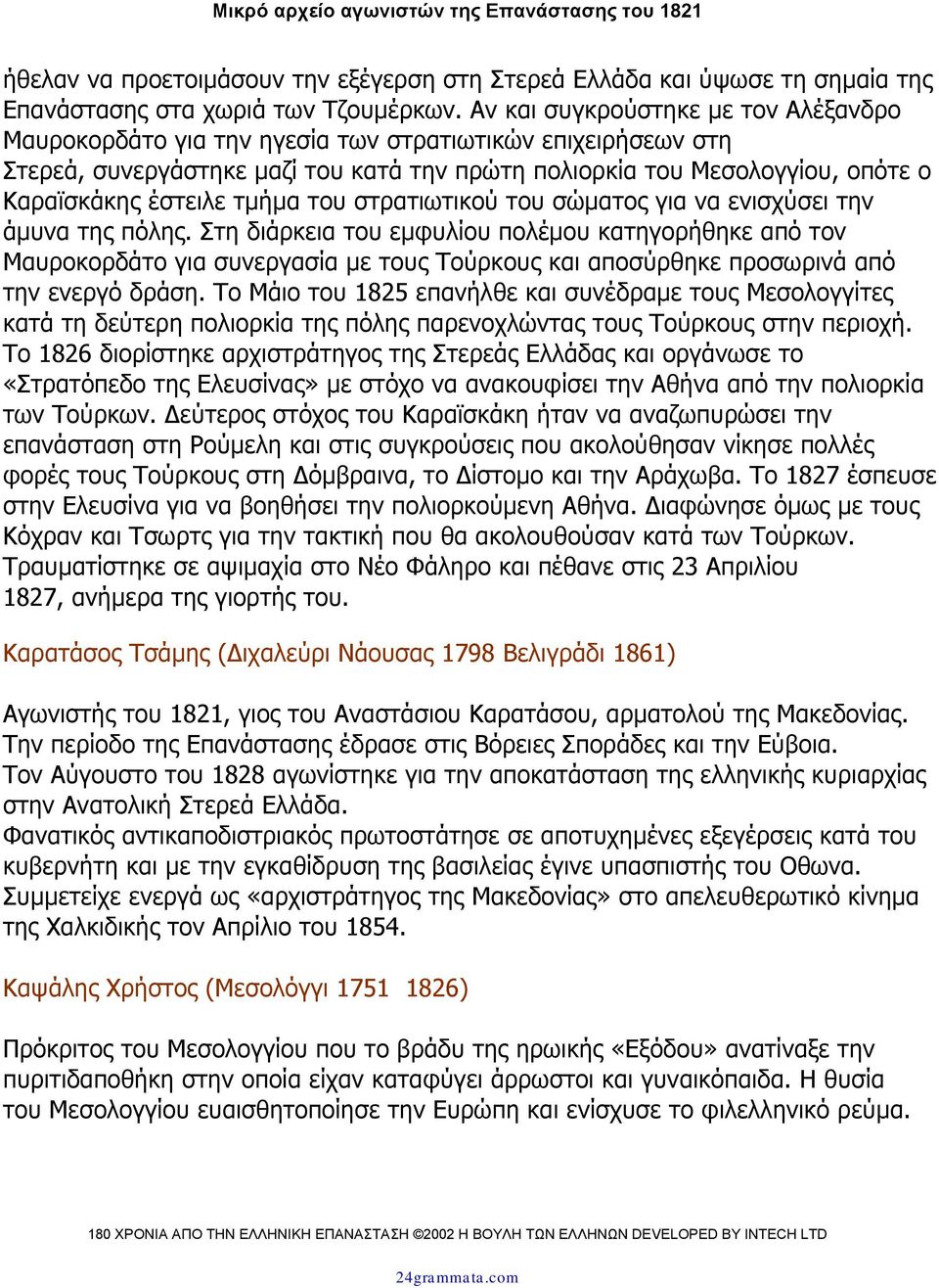 τµήµα του στρατιωτικού του σώµατος για να ενισχύσει την άµυνα της πόλης.