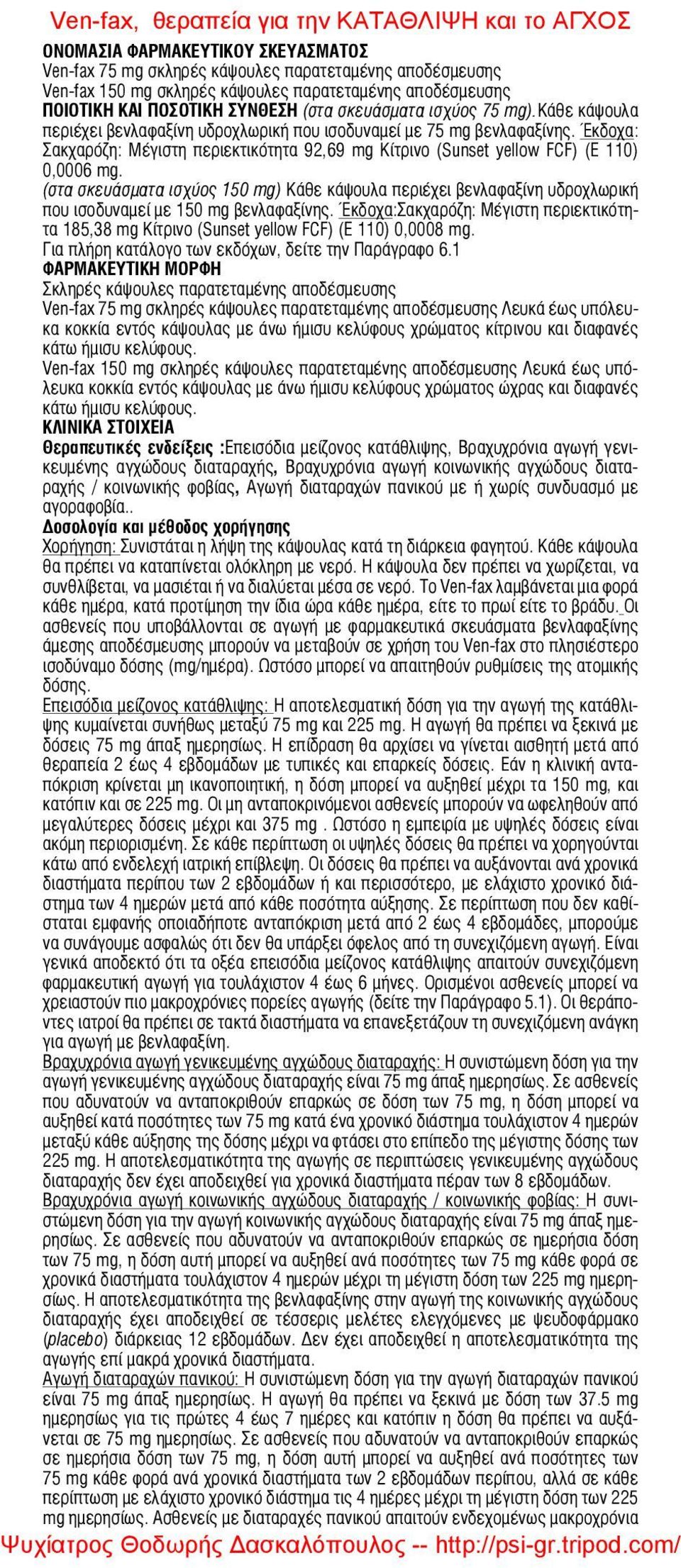 (στα σκευάσματα ισχύος 150 mg) Κάθε κάψουλα περιέχει βενλαφαξίνη υδροχλωρική που ισοδυναμεί με 150 mg βενλαφαξίνης.