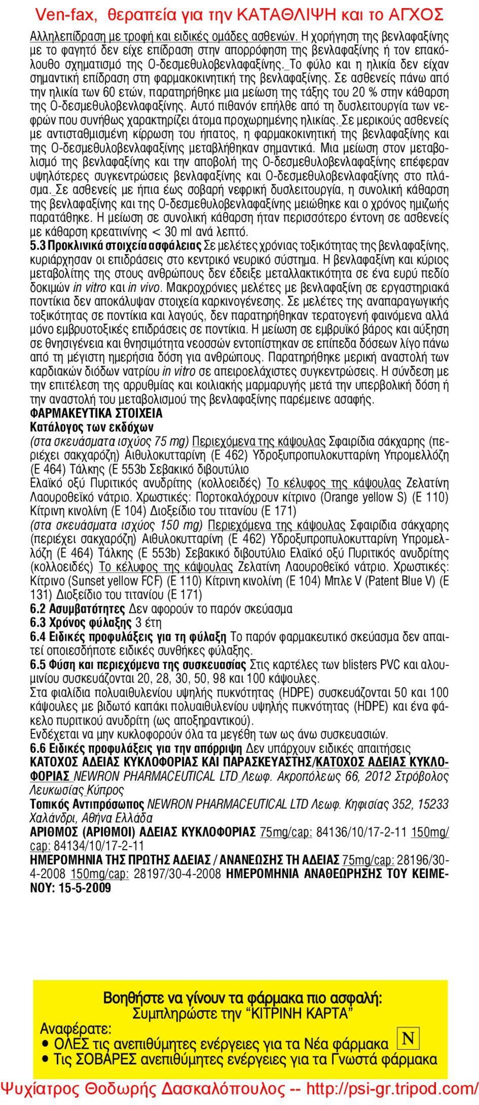 Σε ασθενείς πάνω από την ηλικία των 60 ετών, παρατηρήθηκε μια μείωση της τάξης του 20 % στην κάθαρση της Ο-δεσμεθυλοβενλαφαξίνης.