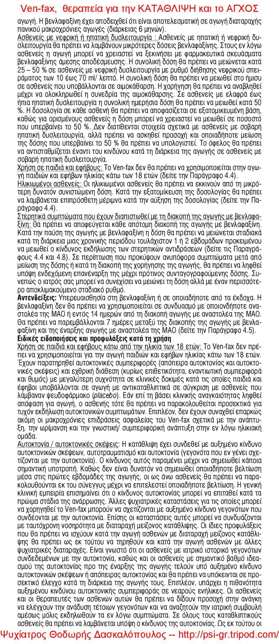 Στους εν λόγω ασθενείς η αγωγή μπορεί να χρειαστεί να ξεκινήσει με φαρμακευτικά σκευάσματα βενλαφαξίνης άμεσης αποδέσμευσης.