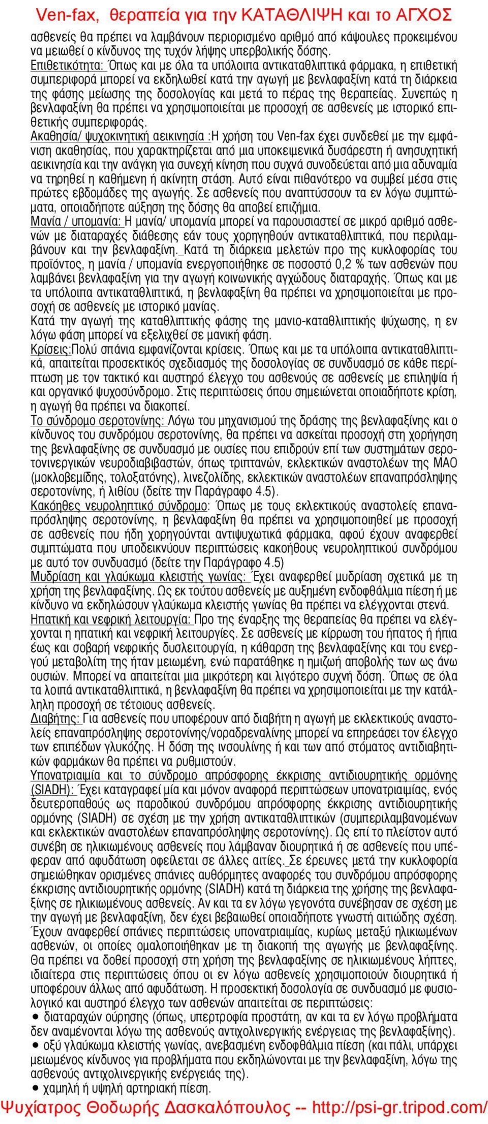 μετά το πέρας της θεραπείας. Συνεπώς η βενλαφαξίνη θα πρέπει να χρησιμοποιείται με προσοχή σε ασθενείς με ιστορικό επιθετικής συμπεριφοράς.