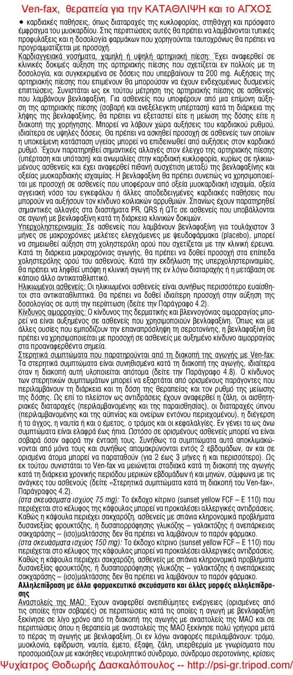 Καρδιαγγειακά νοσήματα, χαμηλή ή υψηλή αρτηριακή πίεση: Έχει αναφερθεί σε κλινικές δοκιμές αύξηση της αρτηριακής πίεσης που σχετίζεται εν πολλοίς με τη δοσολογία, και συγκεκριμένα σε δόσεις που