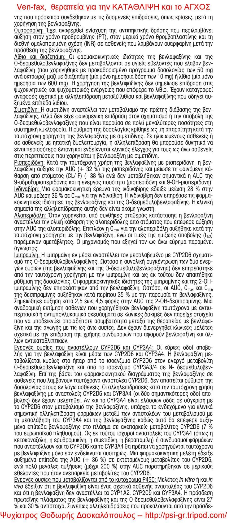που λαμβάνουν ουαρφαρίνη μετά την πρόσθεση της βενλαφαξίνης.