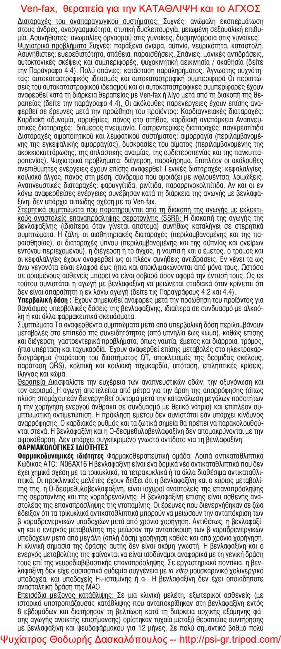 Ασυνήθιστες: ευερεθιστότητα, απάθεια, παραισθήσεις. Σπάνιες: μανικές αντιδράσεις, αυτοκτονικές σκέψεις και συμπεριφορές, ψυχοκινητική αεικινησία / ακαθησία (δείτε την Παράγραφο 4.4).