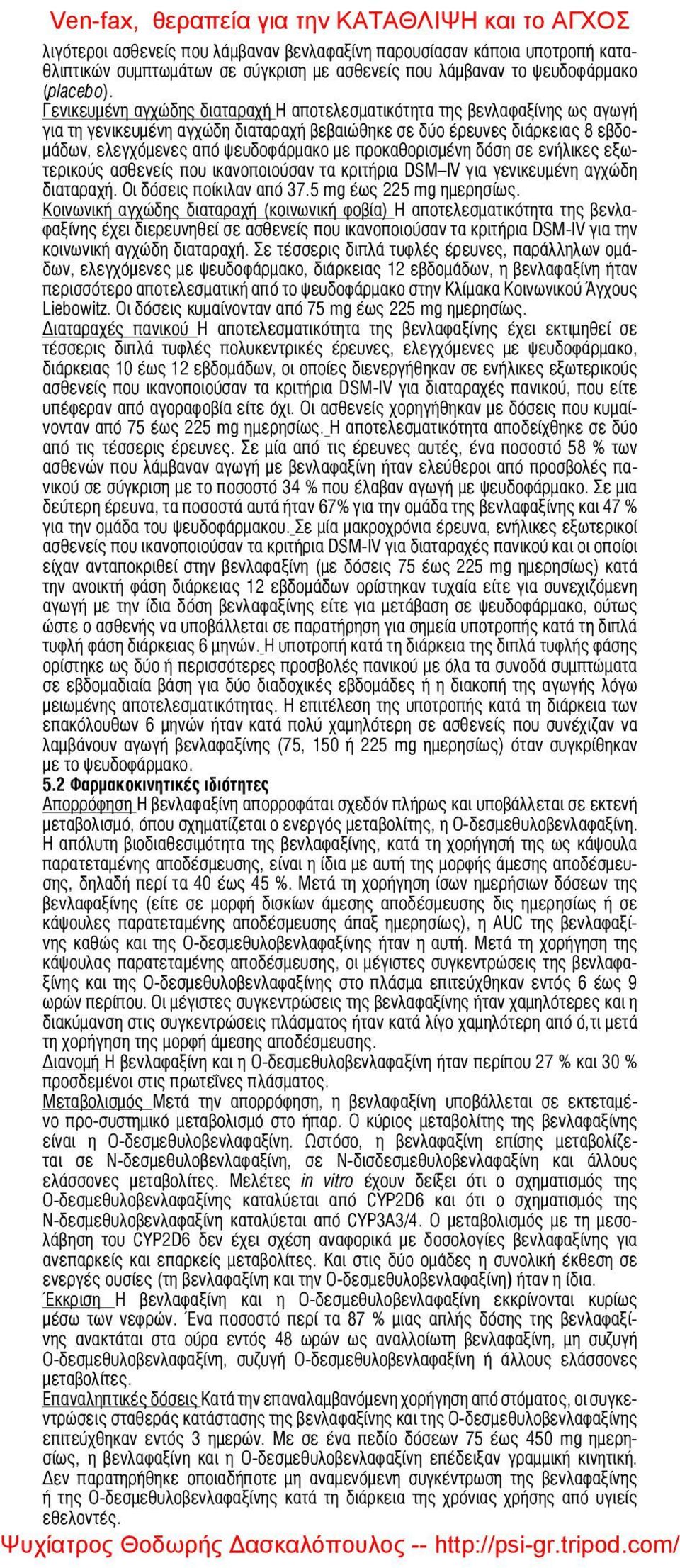 προκαθορισμένη δόση σε ενήλικες εξωτερικούς ασθενείς που ικανοποιούσαν τα κριτήρια DSM IV για γενικευμένη αγχώδη διαταραχή. Οι δόσεις ποίκιλαν από 37.5 mg έως 225 mg ημερησίως.