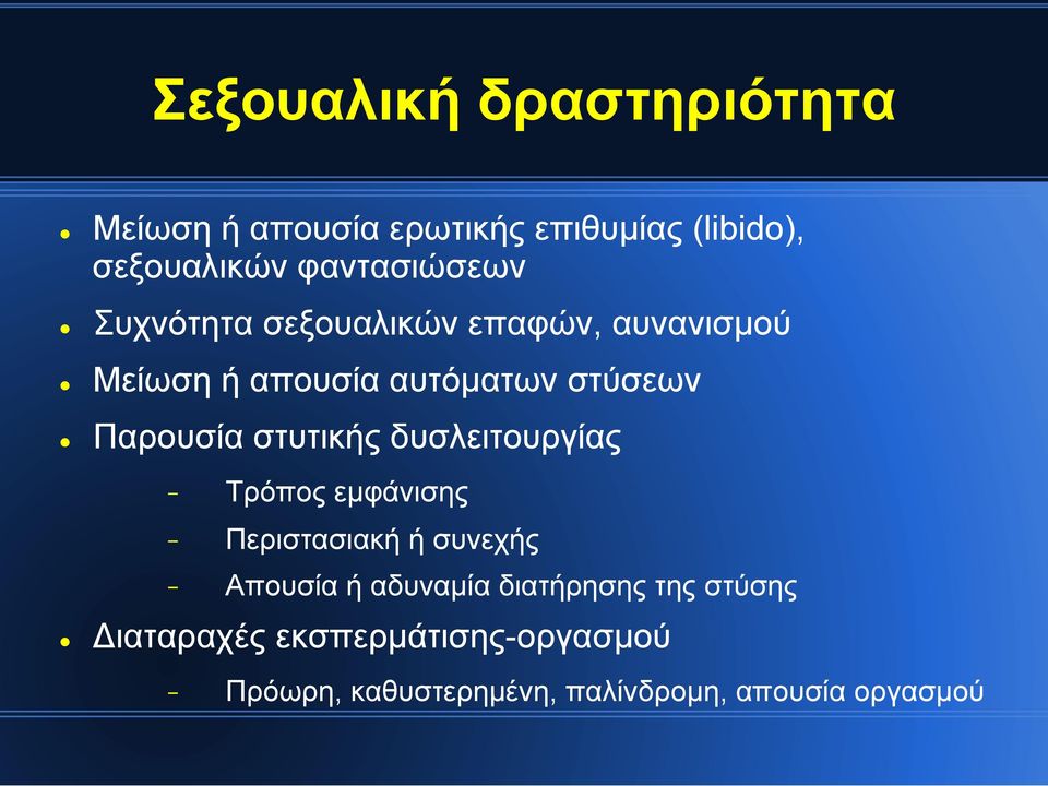 Παρουσία στυτικής δυσλειτουργίας - Τρόπος εµφάνισης - Περιστασιακή ή συνεχής - Απουσία ή