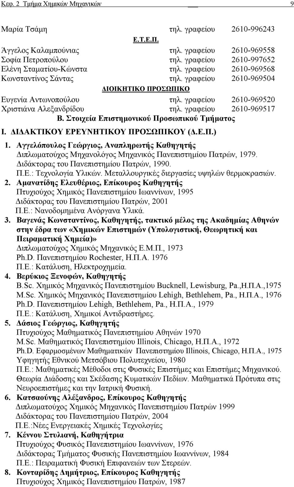 Στοιχεία Επιστημονικού Προσωπικού Τμήματος I. ΔΙΔΑΚΤΙΚΟΥ ΕΡΕΥΝΗΤΙΚΟΥ ΠΡΟΣΩΠΙΚΟΥ (Δ.Ε.Π.) 1. Aγγελόπουλος Γεώργιος, Αναπληρωτής Καθηγητής Διπλωματούχος Μηχανολόγος Μηχανικός Πανεπιστημίου Πατρών, 1979.