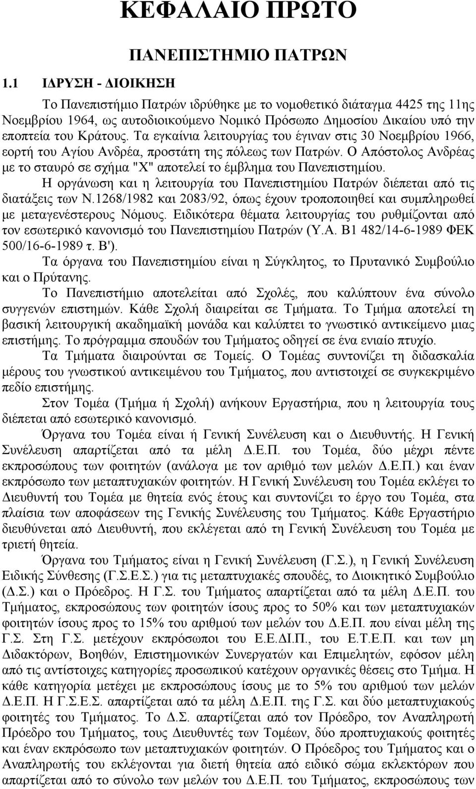 Τα εγκαίνια λειτουργίας του έγιναν στις 30 Νοεμβρίου 1966, εορτή του Αγίου Ανδρέα, προστάτη της πόλεως των Πατρών. Ο Απόστολος Ανδρέας με το σταυρό σε σχήμα "Χ" αποτελεί το έμβλημα του Πανεπιστημίου.
