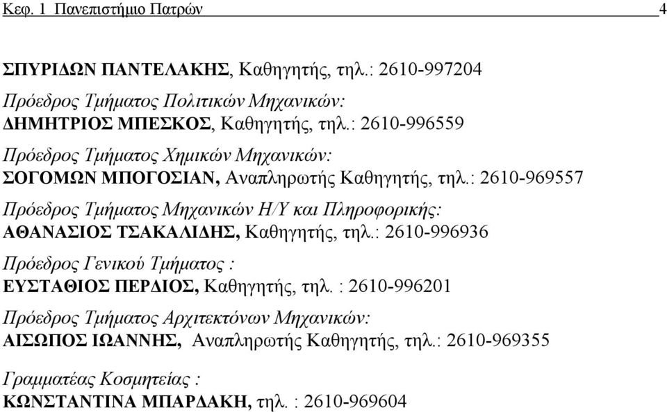 : 2610-969557 Πρόεδρος Τμήματος Μηχανικών Η/Υ και Πληροφορικής: ΑΘΑΝΑΣΙΟΣ ΤΣΑΚΑΛΙΔΗΣ, Καθηγητής, τηλ.