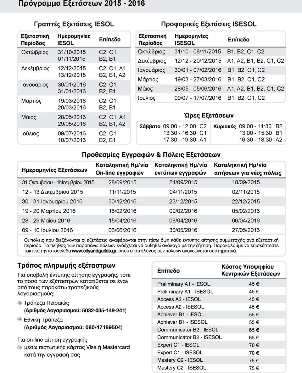 31/10-08/11/2015 B1, B2, C1, C2 Δεκέμβριος 12/12-20/12/2015 A1, A2, B1, B2, C1, C2 Ιανουάριος 30/01-07/02/2016 B1, B2, C1, C2 Μάρτιος 19/03-27/03/2016 B1, B2, C1, C2 Μάιος 28/05-05/06/2016 A1, A2,