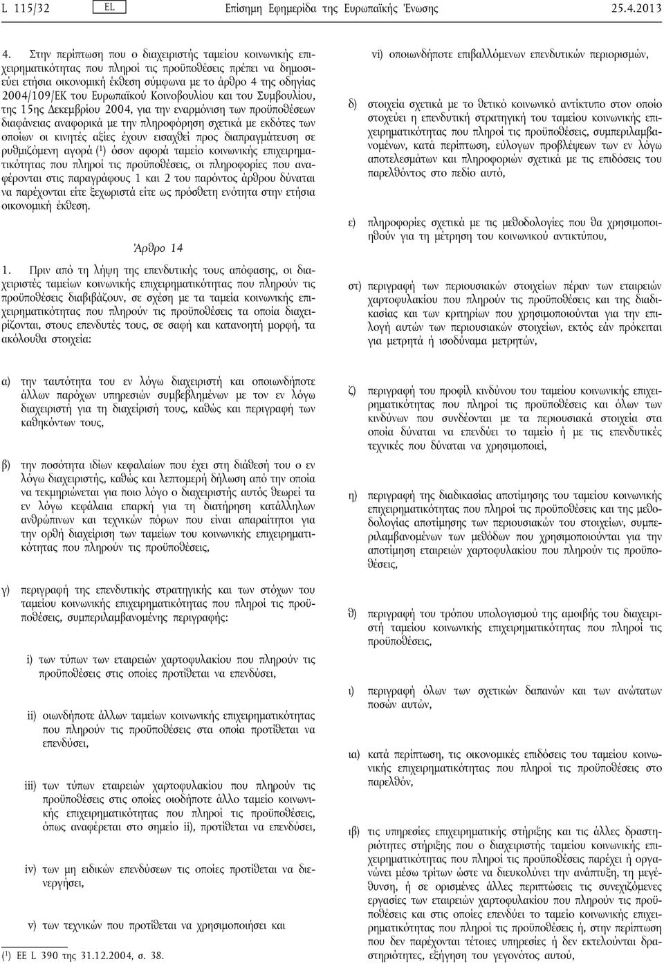 Ευρωπαϊκού Κοινοβουλίου και του Συμβουλίου, της 15ης Δεκεμβρίου 2004, για την εναρμόνιση των προϋποθέσεων διαφάνειας αναφορικά με την πληροφόρηση σχετικά με εκδότες των οποίων οι κινητές αξίες έχουν