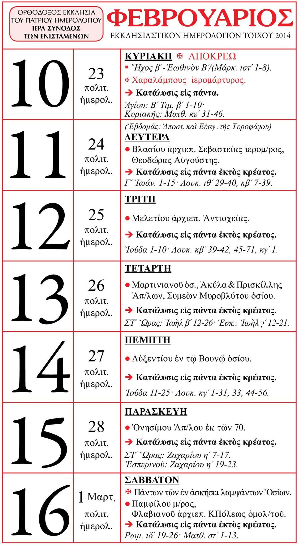 Ἀντιοχείας. Κατάλυσις εἰς πάντα ἐκτὸς κρέατος. Ἰούδα 1-10 Λουκ. κβʹ 39-42, 45-71, κγʹ 1. Μαρτινιανοῦ ὁσ., Ἀκύλα & Πρισκίλλης Ἀπ/λων, Συμεὼν Μυροβλύτου ὁσίου. Κατάλυσις εἰς πάντα ἐκτὸς κρέατος. ΣΤʹ Ὥρας: Ἰωὴλ βʹ 12-26 Ἑσπ.