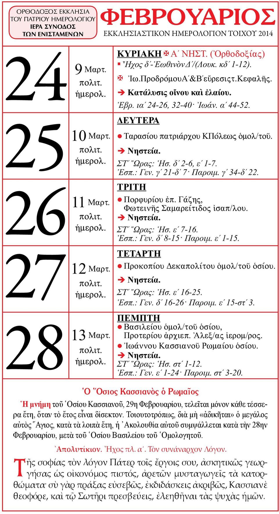 ΣΤʹ Ὥρας: Ἡσ. εʹ 7-16. Ἑσπ.: Γεν. δʹ 8-15 Παροιμ. εʹ 1-15. Προκοπίου Δεκαπολίτου ὁμολ/τοῦ ὁσίου. ΣΤʹ Ὥρας: Ἡσ. εʹ 16-25. Ἑσπ.: Γεν. δʹ 16-26 Παροιμ. εʹ 15-στʹ 3.