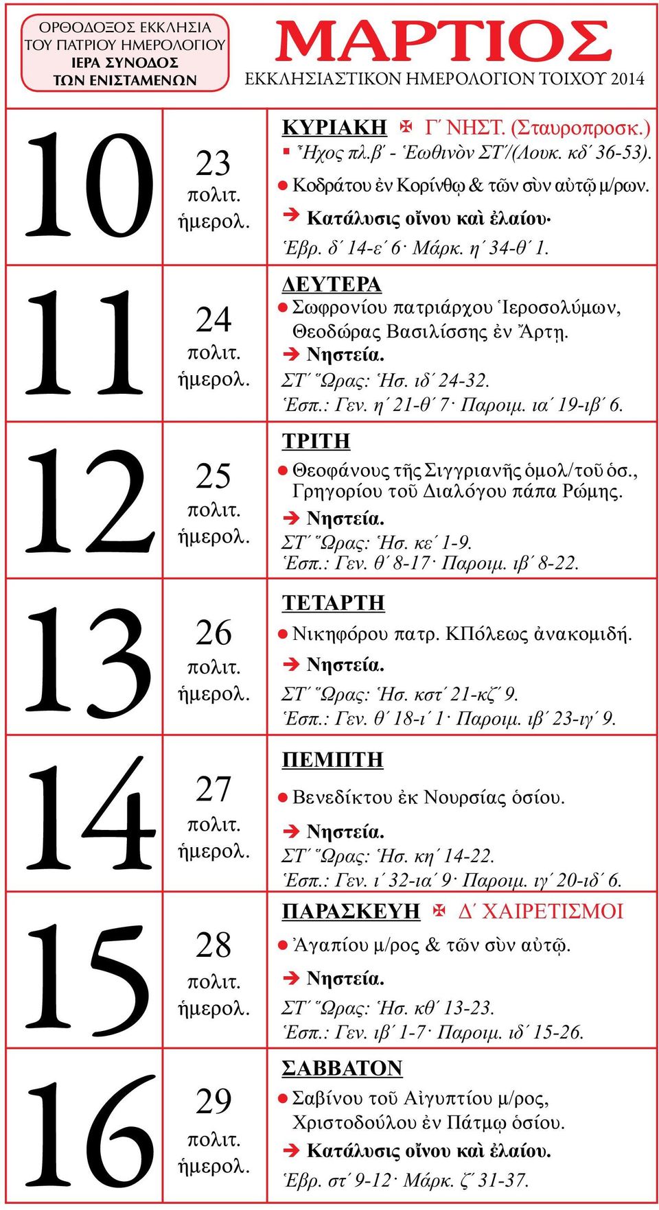 , Γρηγορίου τοῦ Διαλόγου πάπα Ρώμης. ΣΤʹ Ὥρας: Ἡσ. κεʹ 1-9. Ἑσπ.: Γεν. θʹ 8-17 Παροιμ. ιβʹ 8-22. Νικηφόρου πατρ. ΚΠόλεως ἀνακομιδή. ΣΤʹ Ὥρας: Ἡσ. κστʹ 21-κζʹ 9. Ἑσπ.: Γεν. θʹ 18-ιʹ 1 Παροιμ.