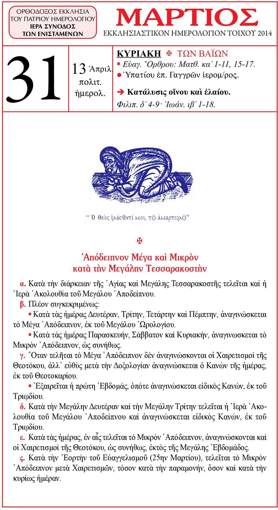 Πλέον συγκεκριμένως: Κατὰ τὰς ἡμέρας Δευτέραν, Τρίτην, Τετάρτην καὶ Πέμπτην, ἀνα γινώ σκεται τὸ Μέγα Απόδειπνον, ἐκ τοῦ Μεγάλου Ωρολογίου.