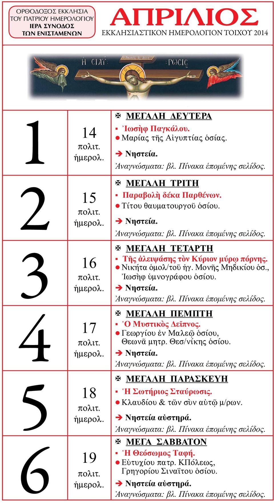 Νικήτα ὁμολ/τοῦ ἡγ. Μονῆς Μηδικίου ὁσ., Ἰωσὴφ ὑμνογράφου ὁσίου. Ἀναγνώσματα: βλ. Πίνακα ἑπομένης σελίδος. ΜΕΓΑΛΗ Ὁ Μυστικὸς Δεῖπνος. Γεωργίου ἐν Μαλεῷ ὁσίου, Θεωνᾶ μητρ. Θεσ/νίκης ὁσίου.