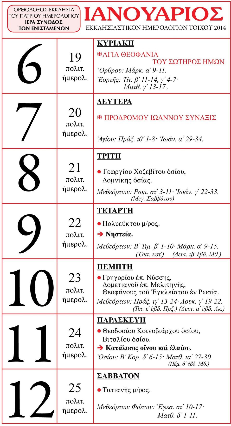 Μεθεόρτων: Β Τιμ. β 1-10 Μάρκ. α 9-15. (Ὀκτ. κστ ) (Δευτ. ιβ ἑβδ. Μθ.) Γρηγορίου ἐπ. Νύσσης, Δομετιανοῦ ἐπ. Μελιτηνῆς, Θεοφάνους τοῦ Ἐγκλείστου ἐν Ρωσίᾳ. Μεθεόρτων: Πράξ.