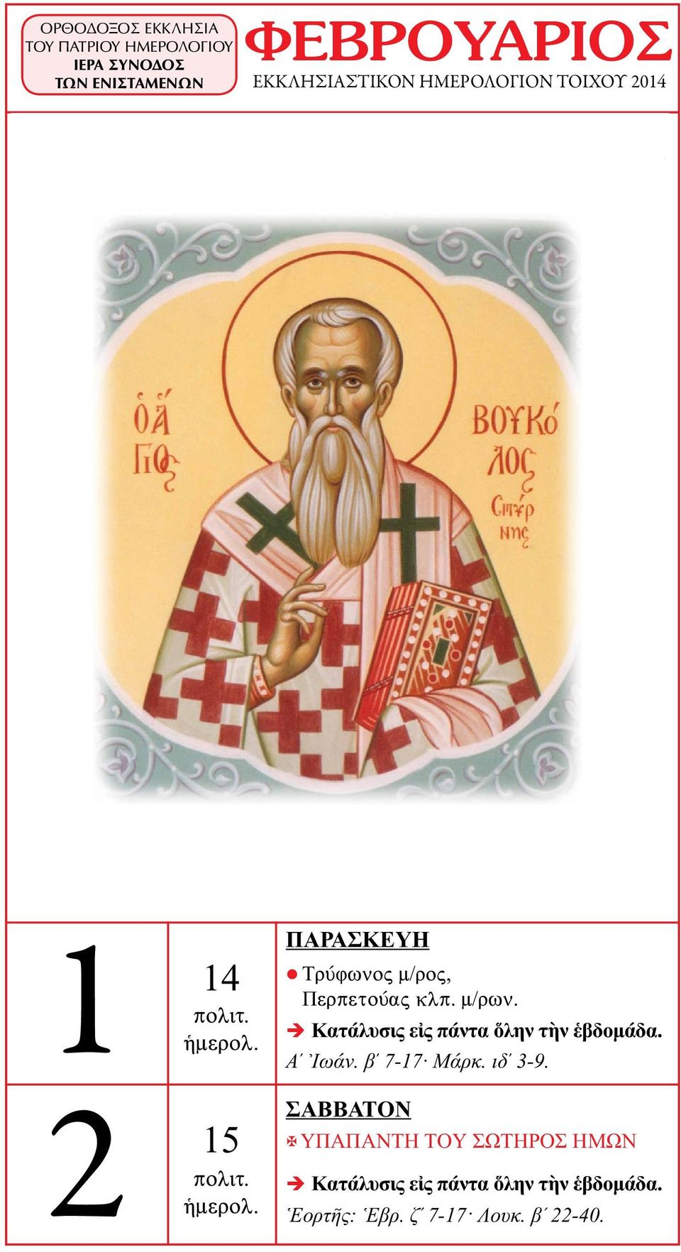 Κατάλυσις εἰς πάντα ὅλην τὴν ἑβδομάδα. Βʹ Πέτρ. γʹ 1-18 Μάρκ. ιγʹ 24-31. 1 2 14 15 Κατάλυσις εἰς πάντα ὅλην τὴν ἑβδομάδα. Ἡμέρας: Μάρκ. ιγʹ 31-ιδʹ 2.