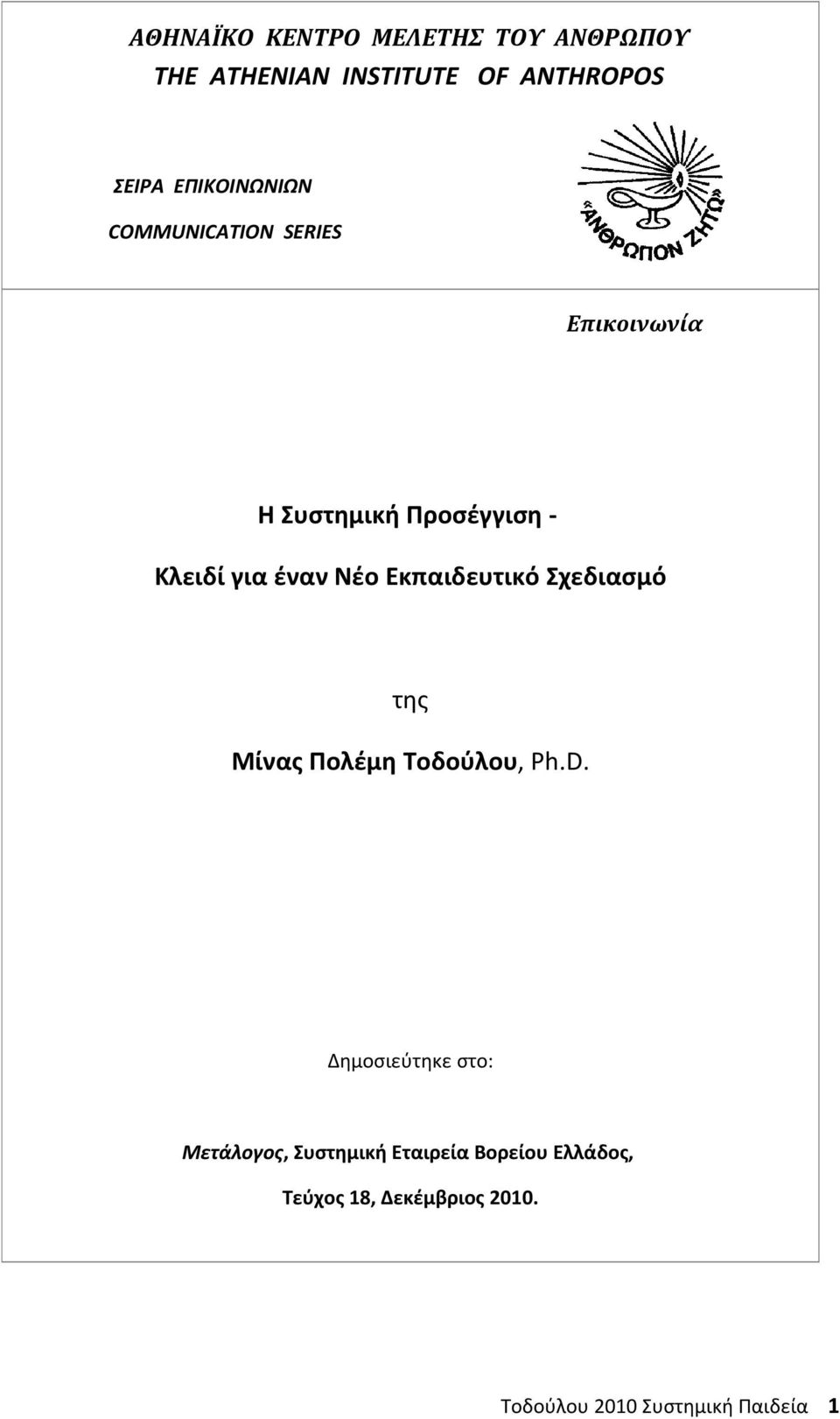 Νέο Εκπαιδευτικό Σχεδιασμό της Μίνας Πολέμη Τοδούλου, Ph.D.