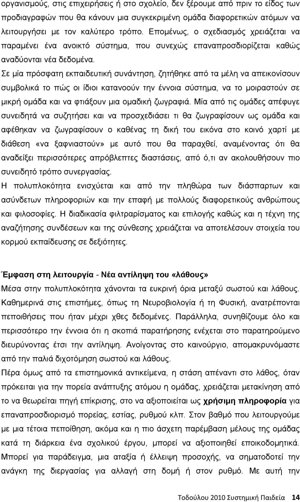 Σε μία πρόσφατη εκπαιδευτική συνάντηση, ζητήθηκε από τα μέλη να απεικονίσουν συμβολικά το πώς οι ίδιοι κατανοούν την έννοια σύστημα, να το μοιραστούν σε μικρή ομάδα και να φτιάξουν μια ομαδική