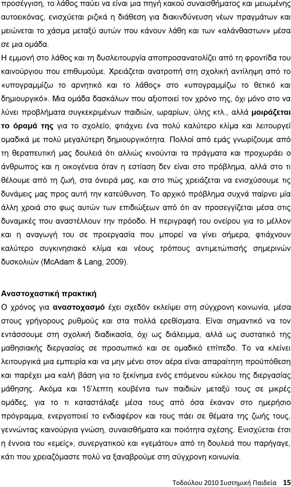Χρειάζεται ανατροπή στη σχολική αντίληψη από το «υπογραμμίζω το αρνητικό και το λάθος» στο «υπογραμμίζω το θετικό και δημιουργικό».