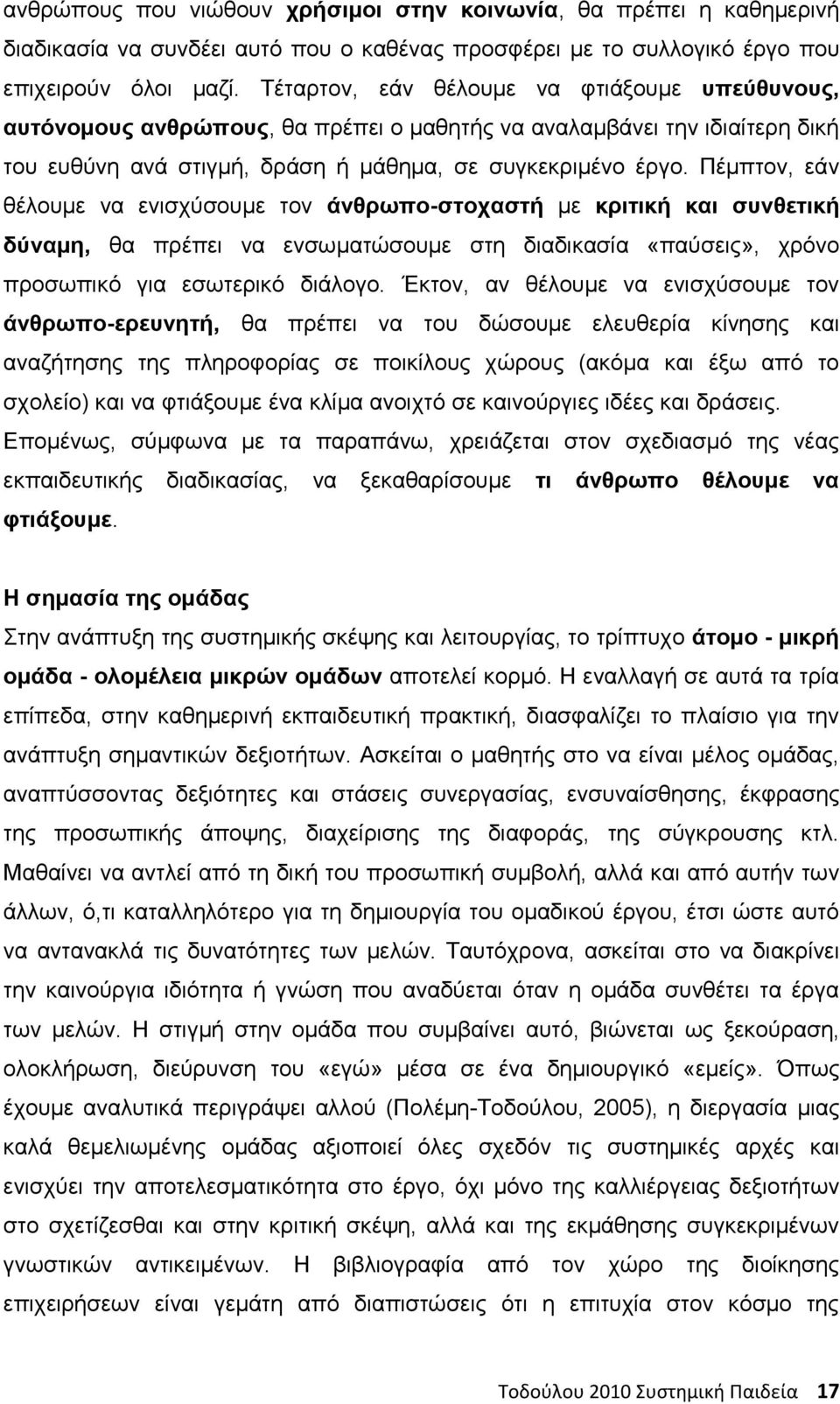 Πέμπτον, εάν θέλουμε να ενισχύσουμε τον άνθρωπο-στοχαστή με κριτική και συνθετική δύναμη, θα πρέπει να ενσωματώσουμε στη διαδικασία «παύσεις», χρόνο προσωπικό για εσωτερικό διάλογο.