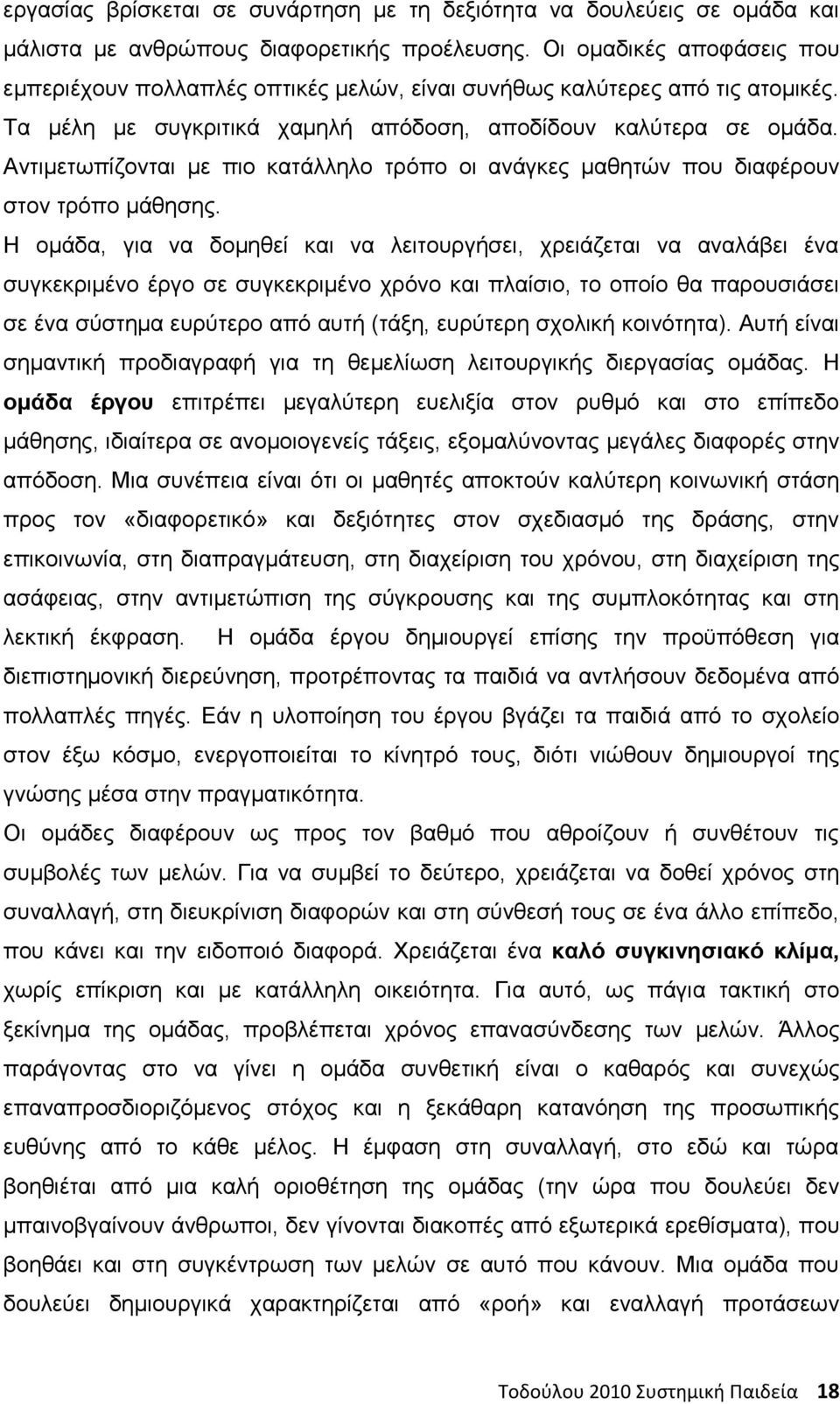 Αντιμετωπίζονται με πιο κατάλληλο τρόπο οι ανάγκες μαθητών που διαφέρουν στον τρόπο μάθησης.
