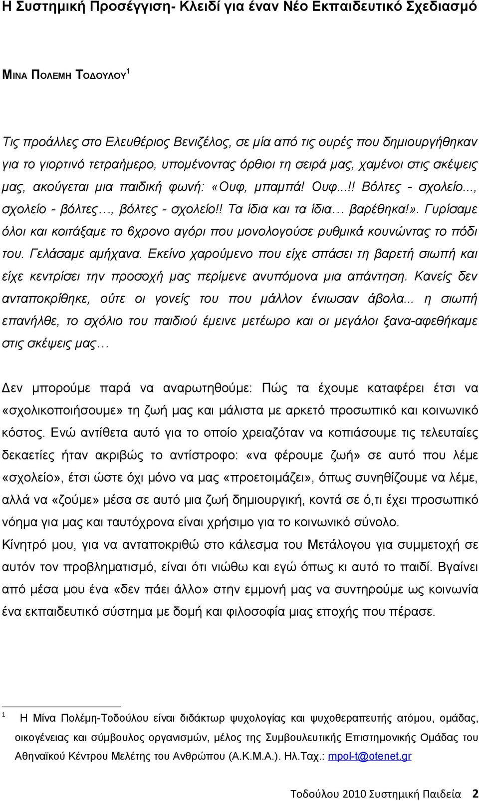 Γυρίσαμε όλοι και κοιτάξαμε το 6χρονο αγόρι που μονολογούσε ρυθμικά κουνώντας το πόδι του. Γελάσαμε αμήχανα.