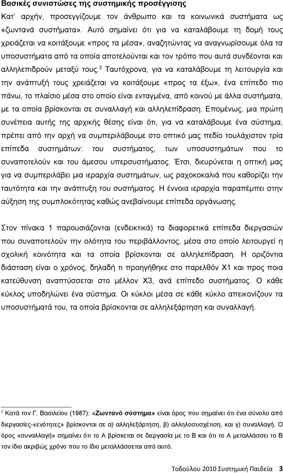 και αλληλεπιδρούν μεταξύ τους.
