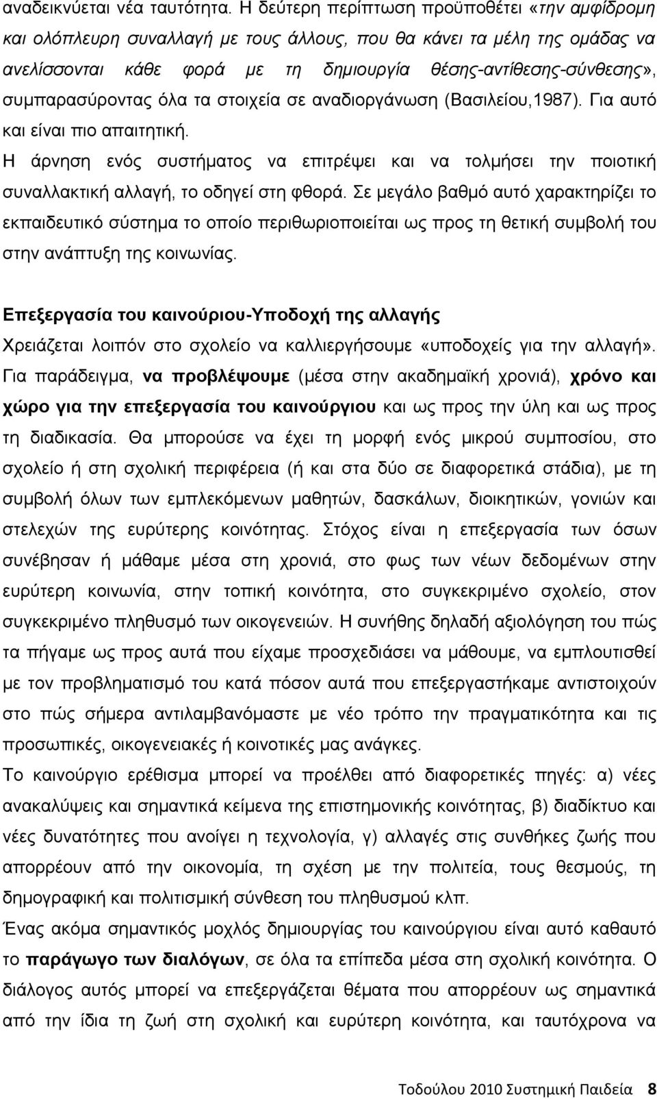 συμπαρασύροντας όλα τα στοιχεία σε αναδιοργάνωση (Βασιλείου,1987). Για αυτό και είναι πιο απαιτητική.