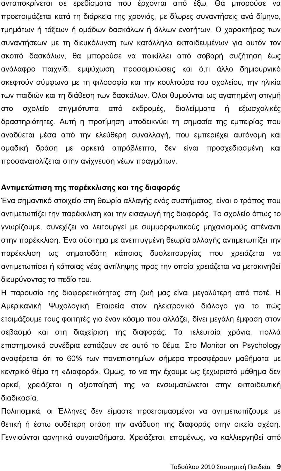 και ό,τι άλλο δημιουργικό σκεφτούν σύμφωνα με τη φιλοσοφία και την κουλτούρα του σχολείου, την ηλικία των παιδιών και τη διάθεση των δασκάλων.