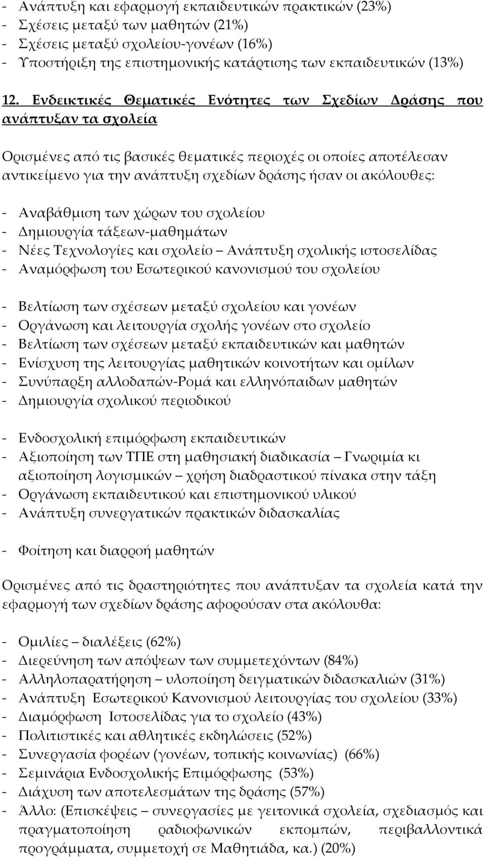 ακόλουθες: - Αναβάθμιση των χώρων του σχολείου - Δημιουργία τάξεων-μαθημάτων - Νέες Τεχνολογίες και σχολείο Ανάπτυξη σχολικής ιστοσελίδας - Αναμόρφωση του Εσωτερικού κανονισμού του σχολείου -