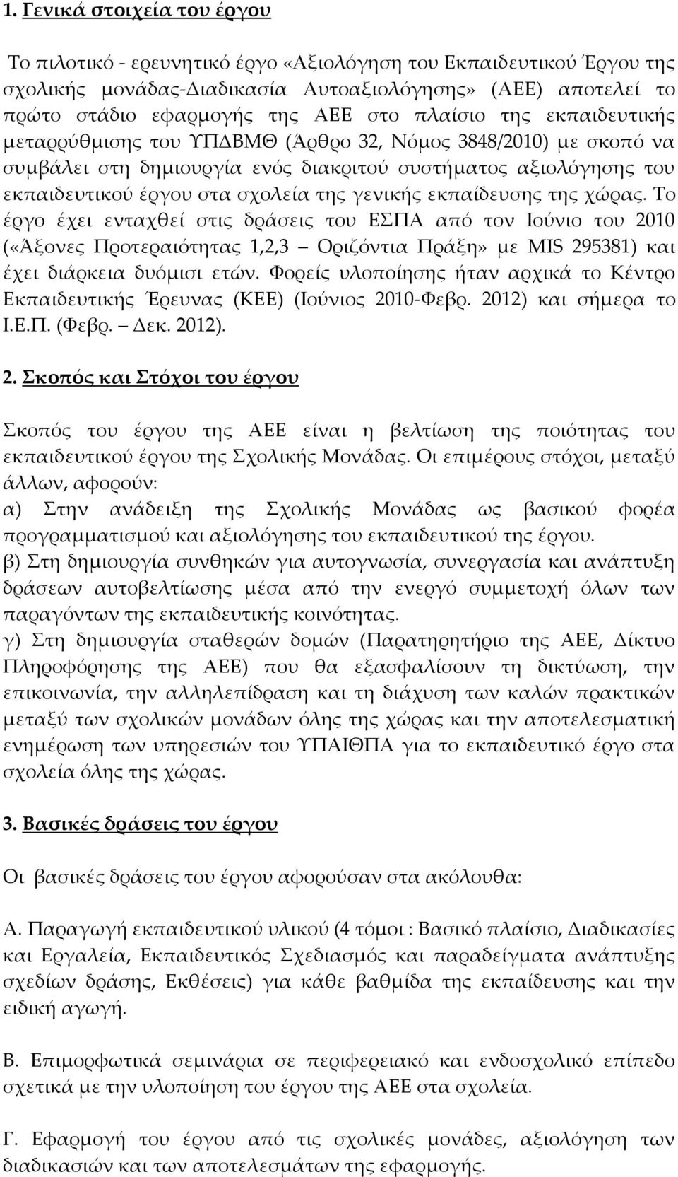 γενικής εκπαίδευσης της χώρας. Το έργο έχει ενταχθεί στις δράσεις του ΕΣΠΑ από τον Ιούνιο του 2010 («Άξονες Προτεραιότητας 1,2,3 Οριζόντια Πράξη» με MIS 295381) και έχει διάρκεια δυόμισι ετών.