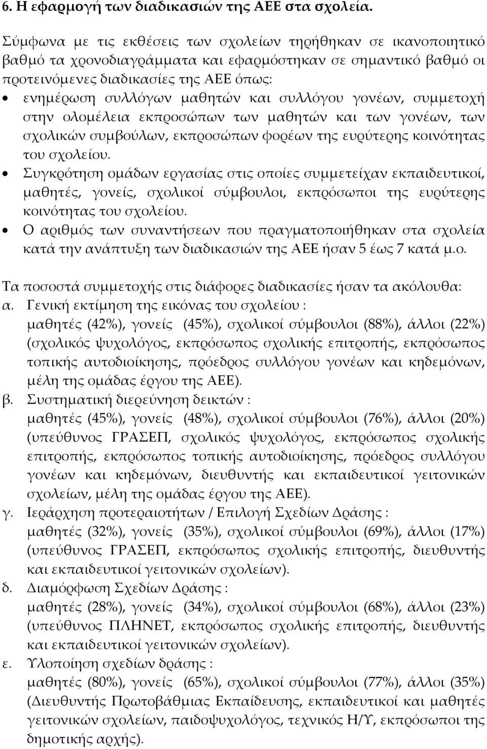 συλλόγου γονέων, συμμετοχή στην ολομέλεια εκπροσώπων των μαθητών και των γονέων, των σχολικών συμβούλων, εκπροσώπων φορέων της ευρύτερης κοινότητας του σχολείου.