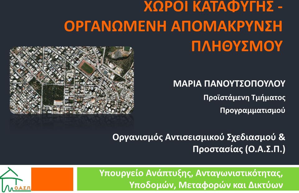 Οργανισμός Αντισεισμικού Σχεδιασμού & Πρ