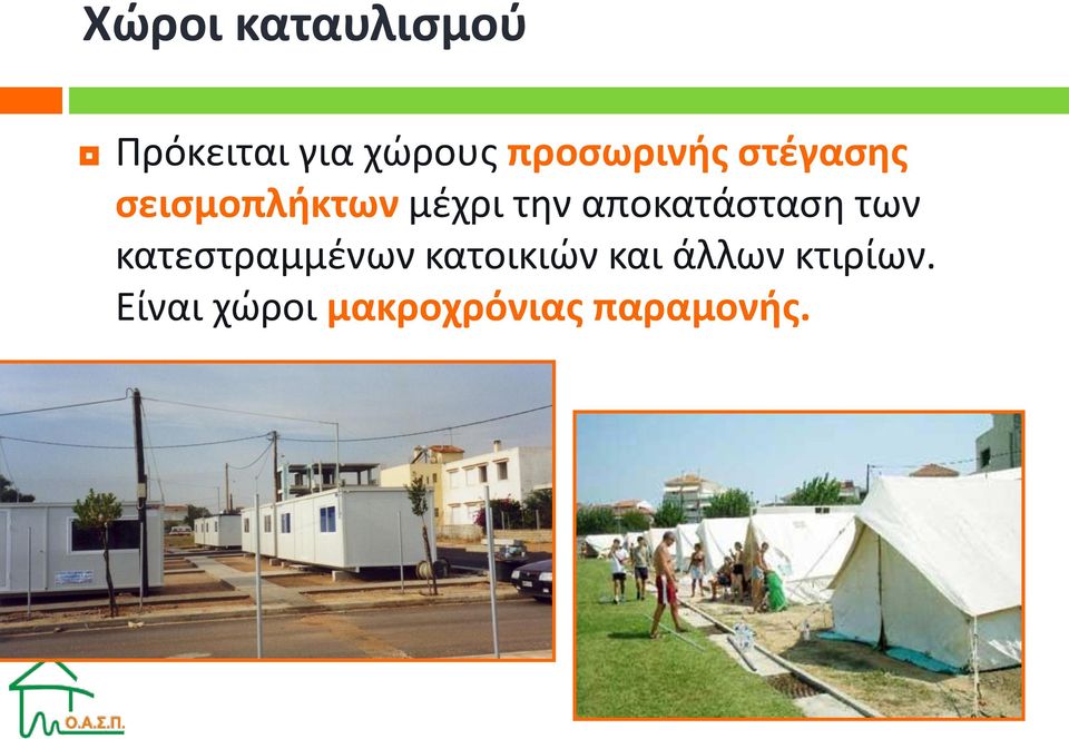 αποκατάσταση των κατεστραμμένων κατοικιών