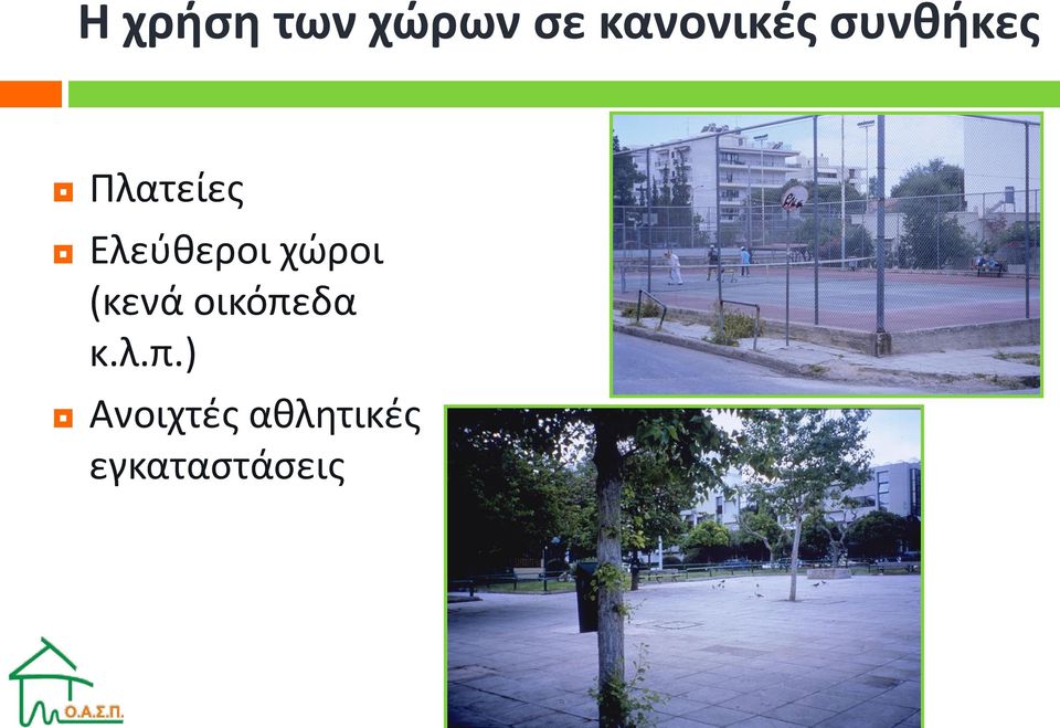 Ελεύθεροι χώροι (κενά
