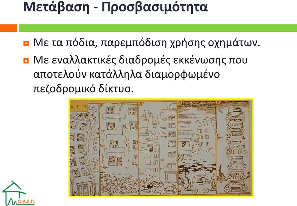 Με εναλλακτικές διαδρομές εκκένωσης που