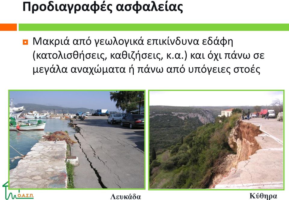 (κατολισθήσεις, καθιζήσεις, κ.α.) και όχι