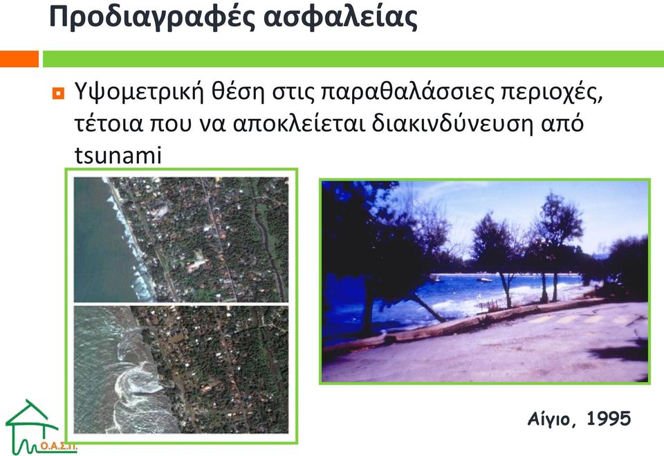 παραθαλάσσιες περιοχές, τέτοια