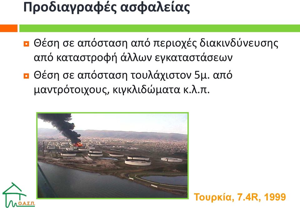 εγκαταστάσεων Θέση σε απόσταση τουλάχιστον 5μ.