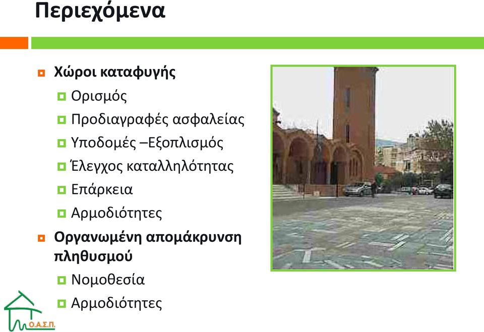 Έλεγχος καταλληλότητας Επάρκεια Αρμοδιότητες