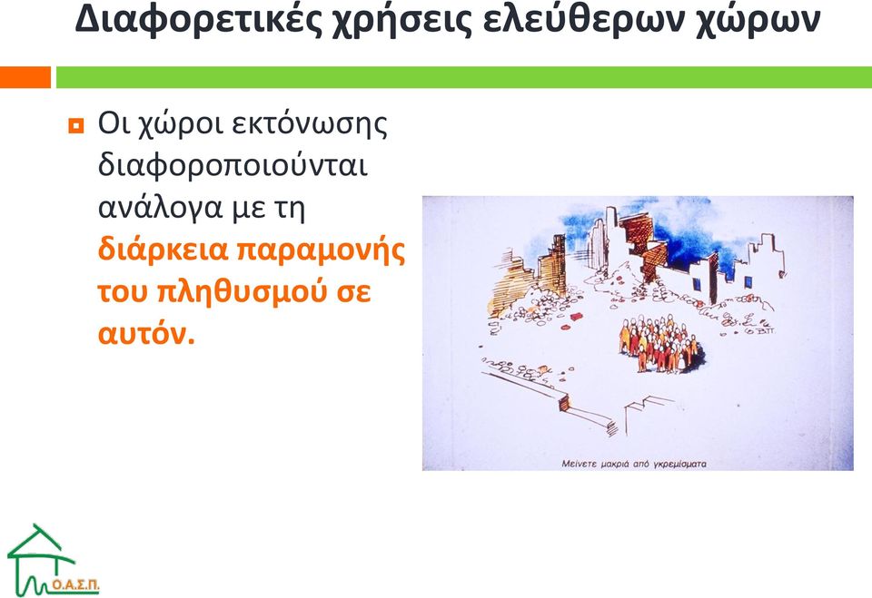 διαφοροποιούνται ανάλογα με τη