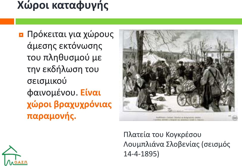 σεισμικού φαινομένου.