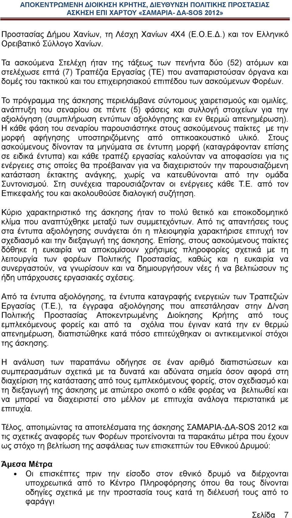 ασκούμενων Φορέων.