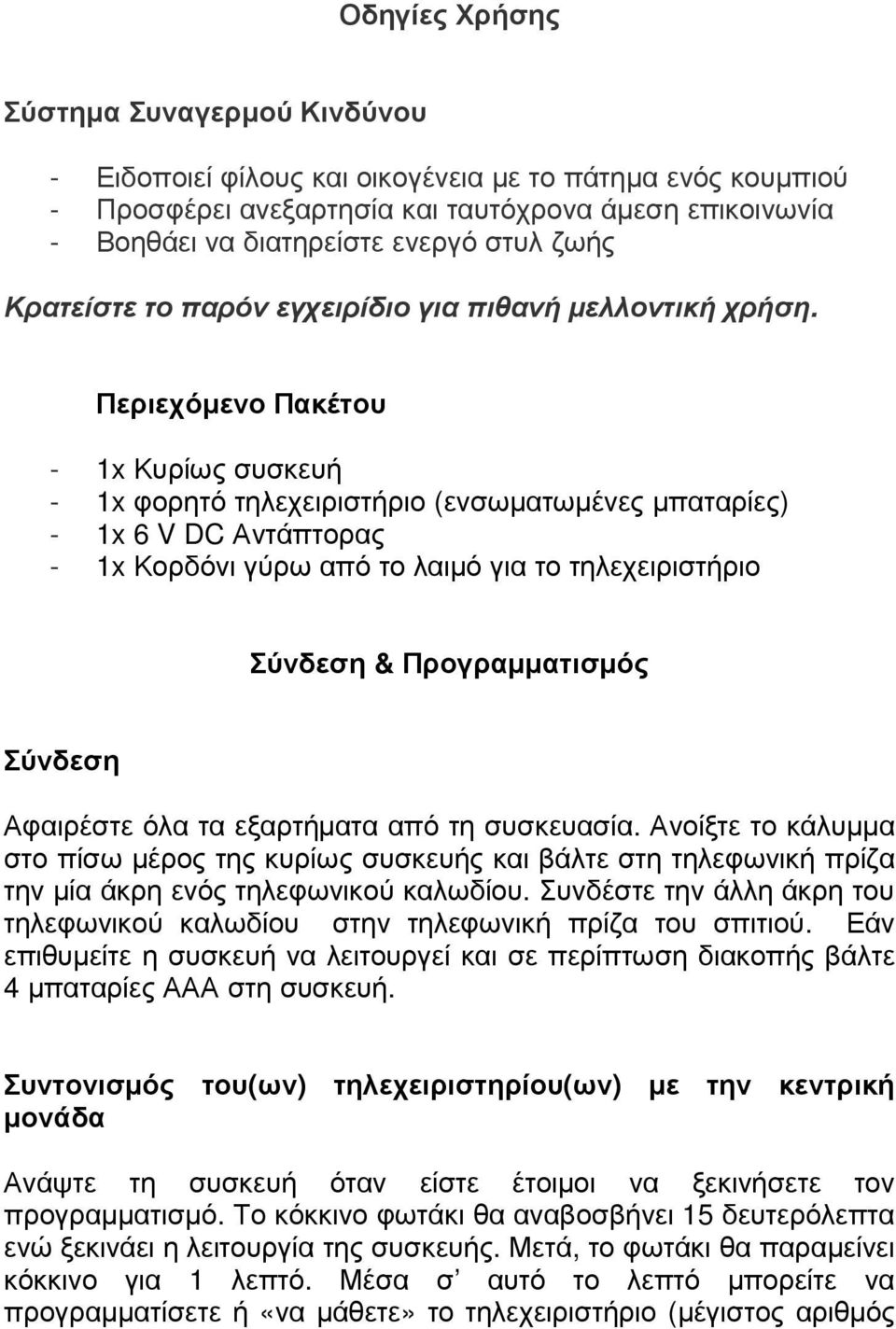 Περιεχόµενο Πακέτου - 1x Κυρίως συσκευή - 1x φορητό τηλεχειριστήριο (ενσωµατωµένες µπαταρίες) - 1x 6 V DC Αντάπτορας - 1x Κορδόνι γύρω από το λαιµό για το τηλεχειριστήριο Σύνδεση & Προγραµµατισµός